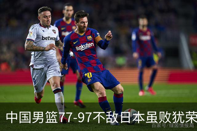中国男篮77-97不敌日本虽败犹荣 此前三场小组赛三战全胜