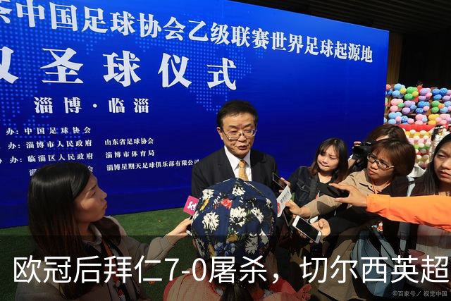 欧冠后拜仁7-0屠杀，切尔西英超崩盘0-3吞败