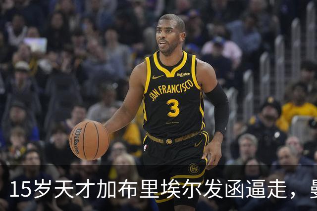 15岁天才加布里埃尔发函逼走，曼联拒绝仍挡不住离队
